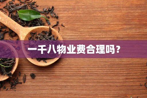 一千八物业费合理吗？