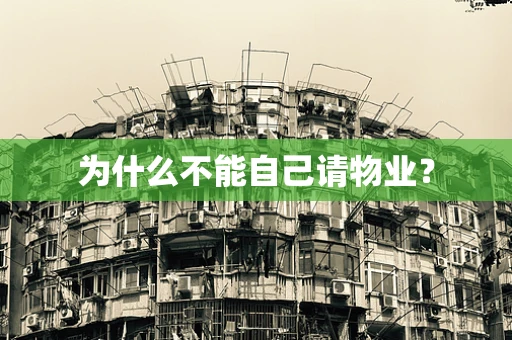 为什么不能自己请物业？