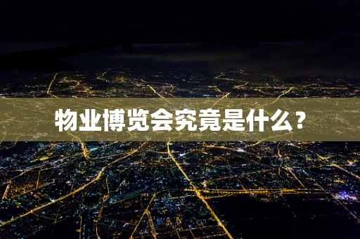 物业博览会究竟是什么？