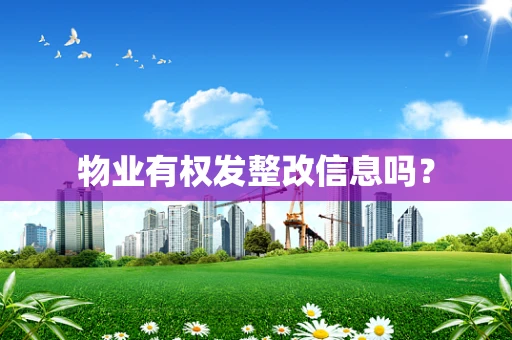 物业有权发整改信息吗？
