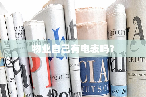 物业自己有电表吗？