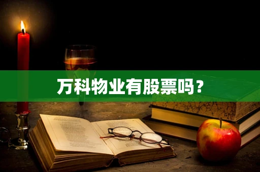 万科物业有股票吗？