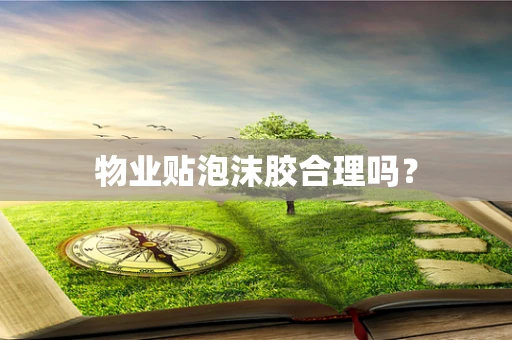 物业贴泡沫胶合理吗？