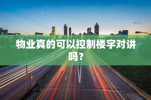 物业真的可以控制楼宇对讲吗？