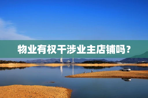 物业有权干涉业主店铺吗？