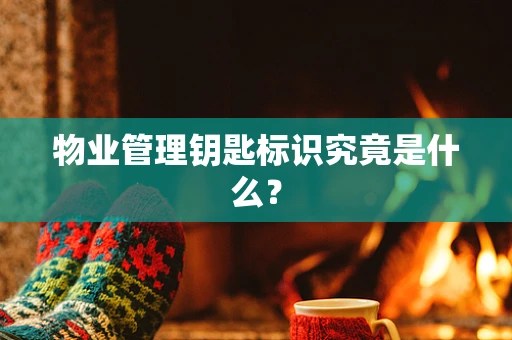 物业管理钥匙标识究竟是什么？