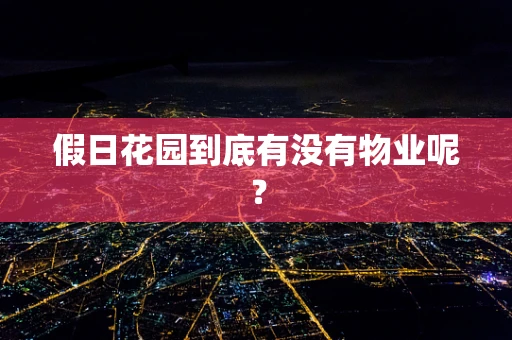 假日花园到底有没有物业呢？