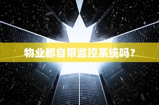 物业都自带监控系统吗？