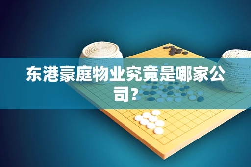东港豪庭物业究竟是哪家公司？