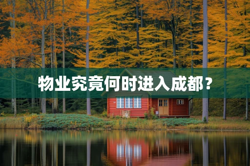 物业究竟何时进入成都？