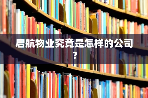 启航物业究竟是怎样的公司？