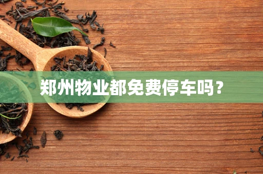郑州物业都免费停车吗？