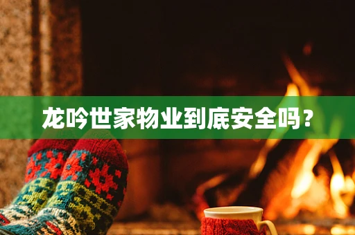 龙吟世家物业到底安全吗？