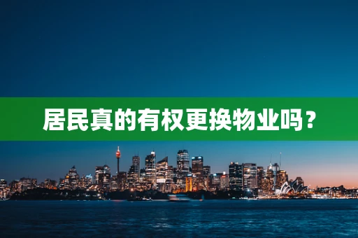 居民真的有权更换物业吗？