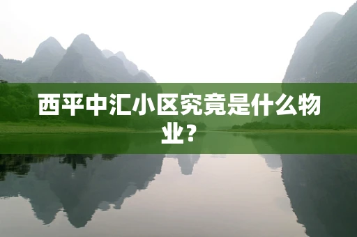 西平中汇小区究竟是什么物业？
