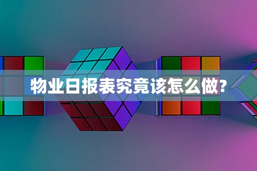 物业日报表究竟该怎么做？