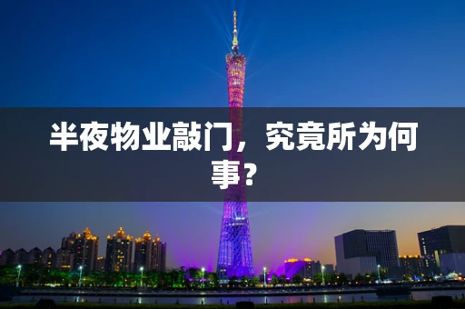 半夜物业敲门，究竟所为何事？
