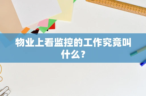 物业上看监控的工作究竟叫什么？