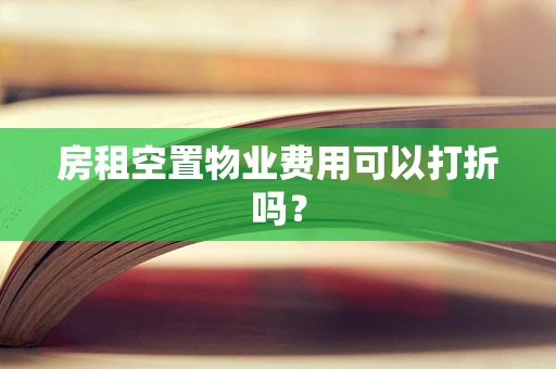 房租空置物业费用可以打折吗？