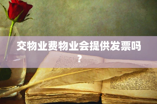交物业费物业会提供发票吗？