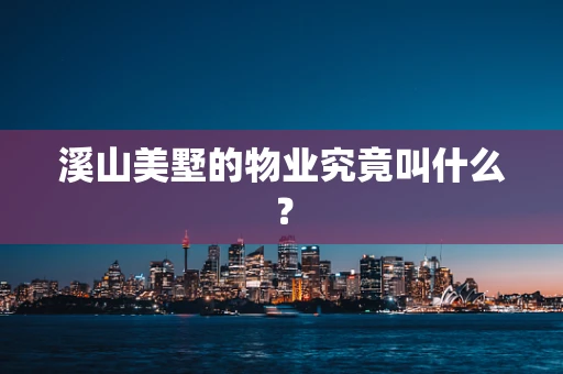 溪山美墅的物业究竟叫什么？