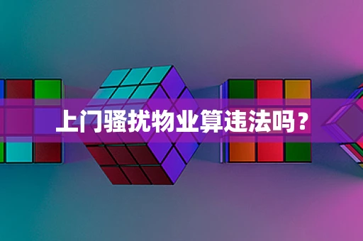 上门骚扰物业算违法吗？