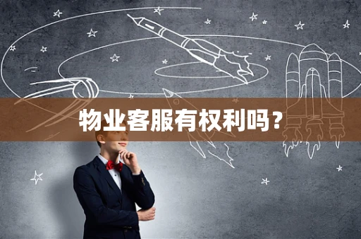 物业客服有权利吗？