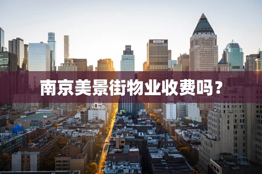 南京美景街物业收费吗？