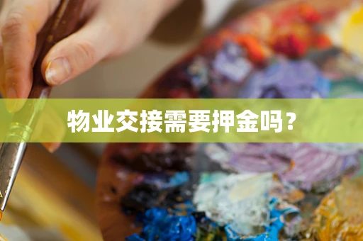 物业交接需要押金吗？