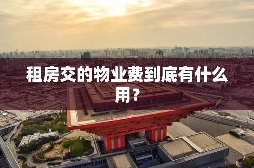 租房交的物业费到底有什么用？