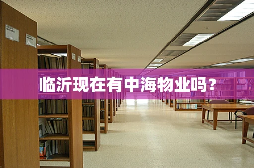 临沂现在有中海物业吗？