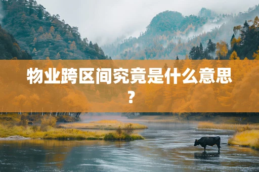 物业跨区间究竟是什么意思？