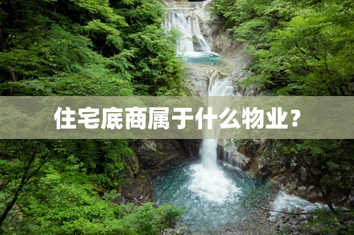 住宅底商属于什么物业？