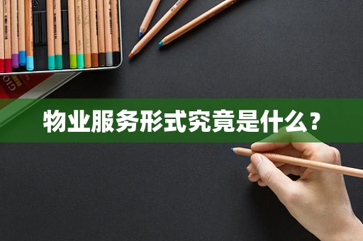物业服务形式究竟是什么？