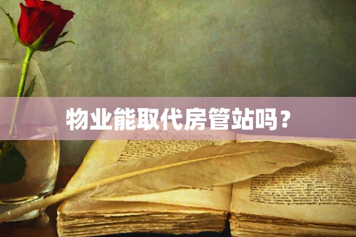 物业能取代房管站吗？