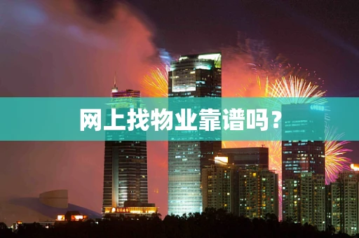 网上找物业靠谱吗？