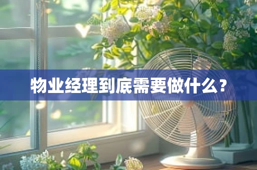 物业经理到底需要做什么？