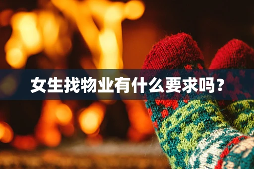 女生找物业有什么要求吗？
