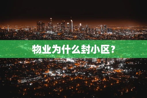 物业为什么封小区？