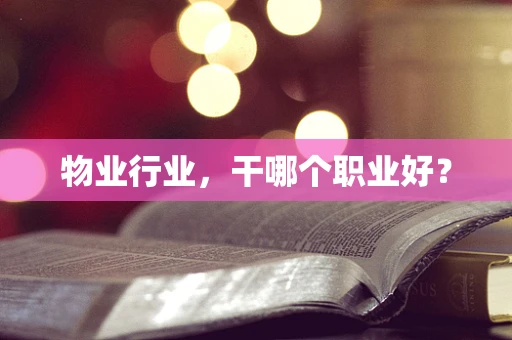物业行业，干哪个职业好？