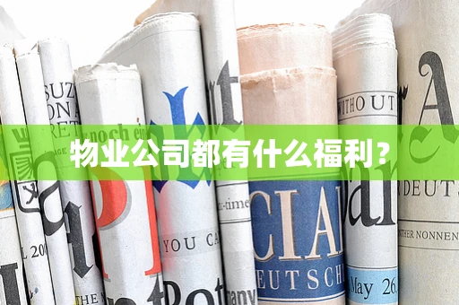 物业公司都有什么福利？