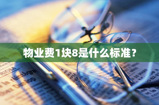 物业费1块8是什么标准？