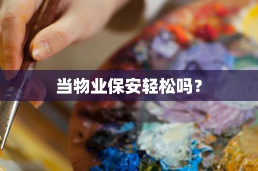 当物业保安轻松吗？