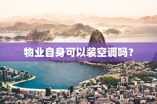 物业自身可以装空调吗？