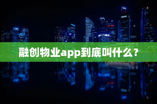 融创物业app到底叫什么？