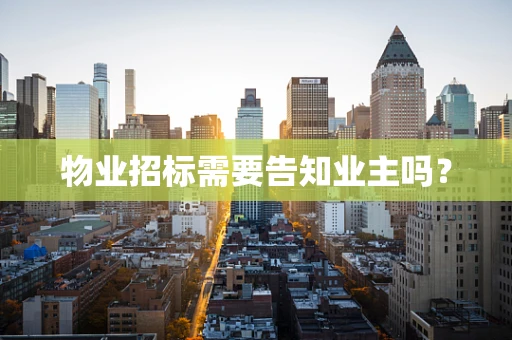 物业招标需要告知业主吗？