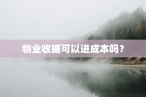 物业收据可以进成本吗？