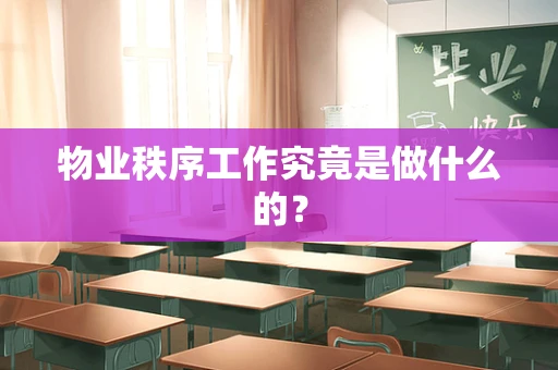 物业秩序工作究竟是做什么的？