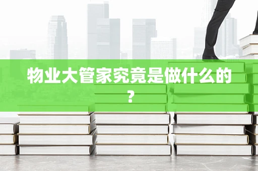 物业大管家究竟是做什么的？