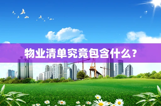 物业清单究竟包含什么？